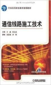 通信線路施工技術概述